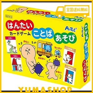 アーテック はんたいことばあそびカードゲーム/カードゲーム/知育玩具/子供/小学生/幼児/おもちゃ/学習