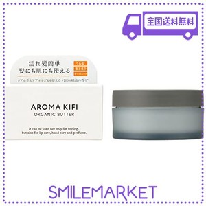 アロマキフィ（AROMAKIFI） オーガニックバター 40G 　ウェットスムース / アロマティックシトラスの香り ヘアバーム オーガニック ワッ