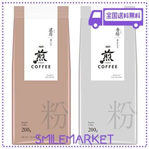 【AMAZON.CO.JP限定】AGF 煎 レギュラーコーヒー 粉 濃厚 香醇 飲み比べセット 200G×2種 【 コーヒー 粉 】 【 コーヒーギフト 】【 ア