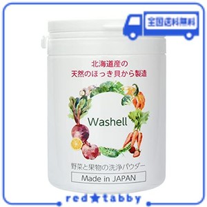 WASHELL (ウォッシェル) ほたて貝より効果のある ほっき貝から出来た 野菜 果物 洗浄 除菌 鮮度保持 パウダー 特許取得 100G