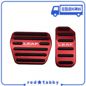 BOYOUS【最新型】日産 リーフ ZE0系 ZE1系専用設計 高品質 アルミ ペダル 工具不要 LEAF ブレーキ アクセル カバー 防キズ 防汚れ 滑り止