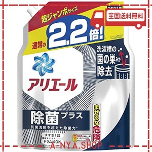 アリエール 除菌プラス 洗濯槽の菌の巣まで 除菌 洗濯洗剤 液体洗剤 詰め替え1,430Ｇ (約2.2倍)