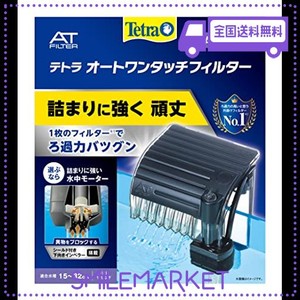 テトラ (TETRA) オートワンタッチフィルター AT-20 (適合水槽 15~32ＣＭ用) 外掛けフィルター アクアリウム 熱帯魚 メダカ 金魚