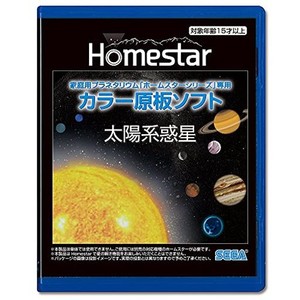 homestar (ホームスター) 専用 原板ソフト 「太陽系惑星」