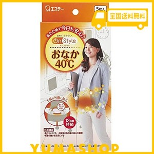 オンスタイル おなか40℃ カイロ 下着に貼るタイプ 薄型 5枚入 お腹 【日本製/持続時間約12時間】