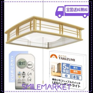 タキズミ(TAKIZUMI)【省エネ 節電 日本製 5年保証】 省エネ性業界トップクラス LED 和風ペンダントライト 色・明るさ調節可能~8畳 工事不