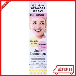 【美白ケア 知覚過敏ケア】 スマイルコスメティック ホワイトニングペーストセンシティブケア 85ML フッ素1450PPM配合 虫歯予防 歯 ホワ