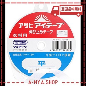 アサヒ アイテープ 伸び止めテープ 衣料用 片面アイロン接着 平 幅12MM×25M巻 白