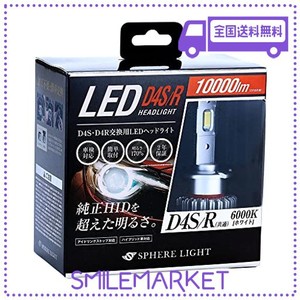 スフィアライト 純正HID用LEDヘッドライト D4S/D4R 6000K 10,000LM R専用シェード(遮光板)付属 純正バラスト接続タイプ SLGD4SR060 ホワ