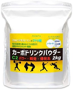 JAY&CO. カーボドリンク パウダー C2 (2KG) パワー 瞬発 爆発 系 マルトデキストリン + ブドウ糖 (無味)