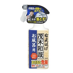 茂木和哉 お風呂用洗剤 「 なまはげ 」 320ML (お風呂の皮脂汚れ、水アカ、根こそぎ落とす!)