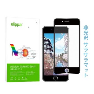 IPHONE7/IPHONE8 ガラスフィルム アンチグレア ELIPPA さらさら 反射防止 炭素繊維 3D全面保護 フルカバー 0.25MM超薄型 強化ガラス 液晶