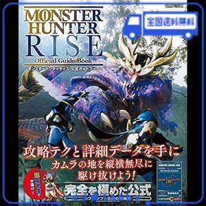 モンスターハンターライズ 公式ガイドブック