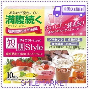 井藤漢方製薬 短期スタイル ダイエットシェイク 10食分 25gx10袋 ダイエットおきかえ食品 プラセンタ 食物繊維 パウダー ビタミン ミネラ