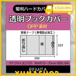 REMITA 透明ブックカバー 大きめのハードカバー書籍用(菊判) 30枚 OPP BC030KIOP