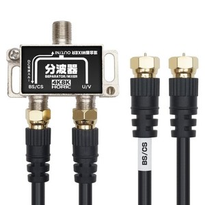 ホーリック アンテナ分波器 【4K8K放送(3224MHZ)/BS/CS/地デジ/CATV 対応】 ケーブル2本付属 50CM BCUV-977BK