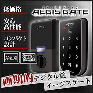 電子錠 AEGIS GATE（イージスゲート） 取付け説明書付き 工事不要・安い・電子キー