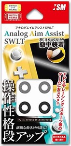 ニンテンドースイッチLITE/JOY-CON共用『アナログエイムアシストSWLT』 - SWITCH