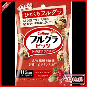 カルビー フルグラビッツ 26G ×16袋 食物繊維 鉄分 ビタミン シールド乳酸菌 ひとくちサイズ おやつ 朝食 いちご レーズン ピスタチオ