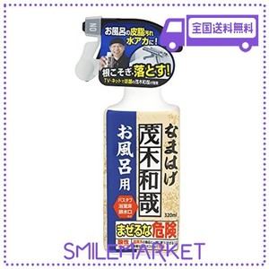 茂木和哉 お風呂用洗剤 「 なまはげ 」 320ML (お風呂の皮脂汚れ、水アカ、根こそぎ落とす!)