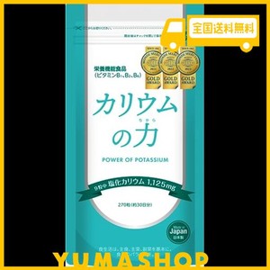 3年連続モンドセレクション金賞 カリウム サプリ カリウムの力 塩化カリウム 1,125MG 栄養機能食品 (ビタミンB) 270粒 管理栄養士推奨