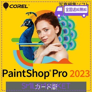 ソースネクスト | PAINTSHOP PRO 2023(最新版) | 写真編集ソフト | WINDOWS対応