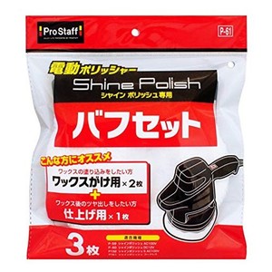 プロスタッフ 洗車用品 電動ポリッシャー用品 シャインポリッシュ専用 バフ取り替えセット p-61 ワックス掛け用バフ×2個/仕上げ用バフ×