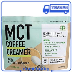 バターコーヒー 仙台勝山館 MCTコーヒークリーマー165G MCTオイル グラスフェッドバター ギー 糖質ゼロ 糖質制限 16時間断食 ケトジェニ