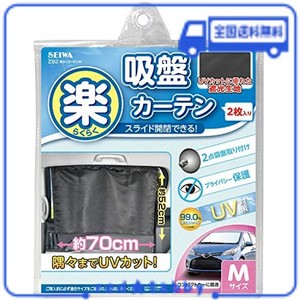 セイワ(SEIWA) 車内用品 カーテン 楽らく カーテン M Z82 吸盤取付タイプ