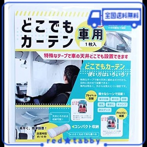 ベーシックニーズ 車用 カーテン サンシェード カー用品 便利グッズ 日よけ 車内グッズ UVカット 車中泊 設置時間約10秒 車中待機 仮眠 