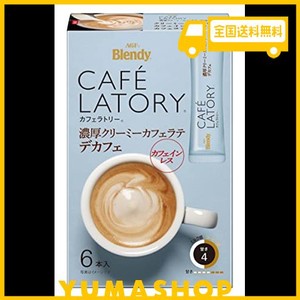 AGF ブレンディ カフェラトリー スティック 濃厚クリーミーカフェラテ デカフェ 6本×6箱 【 カフェインレスコーヒー 】【 スティックコ