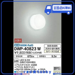 大光電機（ＤＡＩＫＯ） 浴室灯 LED 9.2W 昼白色 5000K DWP-40823W