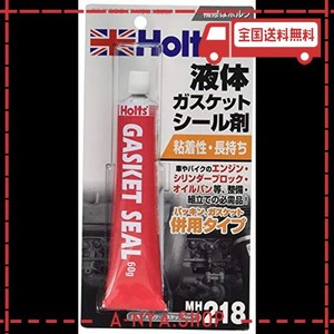 ホルツ 補修用品 液体ガスケット ガスケットシール 60Ｇ HOLTS MH218