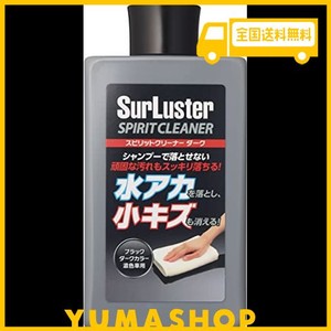 SURLUSTER(シュアラスター) スピリットクリーナー ダーク 濃色車用 シリコーン 洗車 水アカ除去や小キズ埋め コンパウンド ソリット メタ