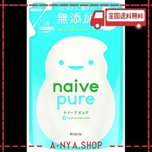 【無添加】ナイーブピュア　泡ボディソープ(赤ちゃんと一緒に使える)詰替450ML