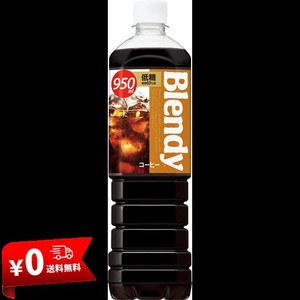 サントリー ブレンディ 液体 ボトルコーヒー 低糖 950ML×12本