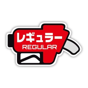 フューエル ステッカー 【右向き】(レギュラー) 給油時のガソリン入れ間違い防止 FUEL-R-REGULAR