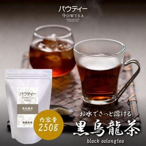 パウティー 黒ウーロン茶 250G( 約500杯分 / 粉末/お水・お湯に溶かすだけ/簡単) インスタント (高ポリフェノール/濃縮) 黒烏龍茶 烏龍茶