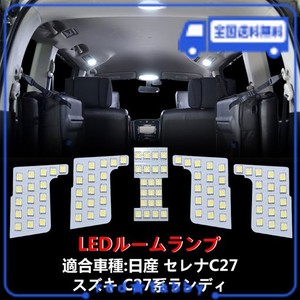 OPPLIGHT セレナ C27 LED ルームランプ ニッサン セレナC27 / スズキ ランディC27 専用 室内灯 車内灯 爆光 ホワイト カスタムパーツ LED