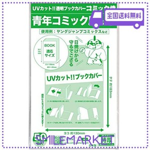 【日本製】コミック侍 紫外線カット UVカット透明ブックカバー【B6青年コミック用】50枚