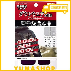 CAPTAIN88 キャプテン 簡単補修シリーズ ダウンウェアの補修パッチ&シート 5枚入り 4種サイズ #7 バーガンディ シールタイプ CP228