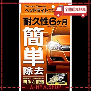 CCI 車用 ヘッドライトクリーナー&コート剤 スマートシャイン レギュラー70ＭL W-224