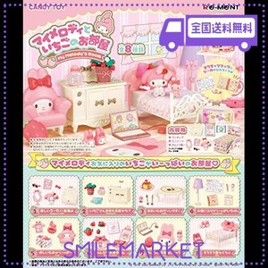 リーメント サンリオキャラクターズ マイメロディといちごのお部屋 BOX商品 全8種 8個入り