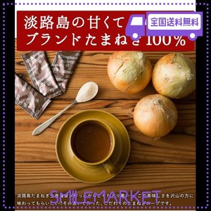 [今井ファーム] たまねぎ スープ 個包装 オニオンスープ 淡路島 玉ねぎ 100% 簡単 カップスープ インスタント オニオン (おためし)