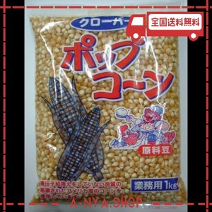 クローバー ポップコーン原料豆業務用 1KG