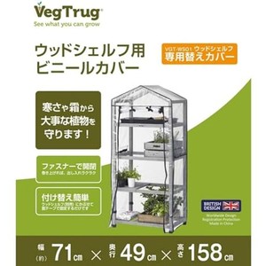 タカショー 温室 ウッドシェルフ用 ビニールカバー ウッドシェルフ別売 防寒 植物 育苗【VGT-WS01P】