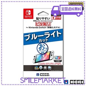 【任天堂ライセンス商品】貼りやすいブルーライトカットフィルムピタ貼り for nintendo switch(有機elモデル)【nintendo switch 有機elモ