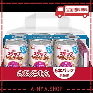 明治 ステップ らくらくミルク 240ml×6本(景品付き) 常温で飲める液体ミルク ×6本 [1歳~3歳頃 フォローアップミルク]