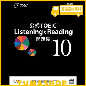 公式TOEIC LISTENING & READING 問題集 10