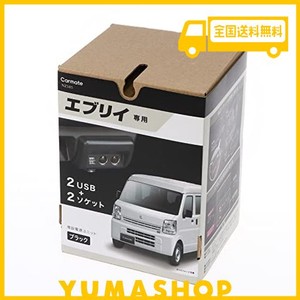 カーメイトスズキ エブリイ専用 シガーソケット ×2 USB ×2 増設電源ユニット 純正灰皿差替えタイプ ブラック NZ585